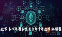 幸运的钱包数字：如何选